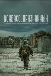 Донбасс. Признанный 2023 постер