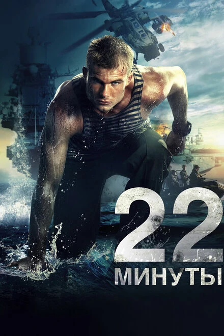 Постер 22 минуты 2014