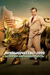 Жульничество 1992: История Харшада Мехты 2020 постер