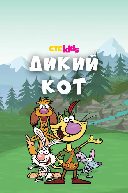 Постер Дикий кот 2015