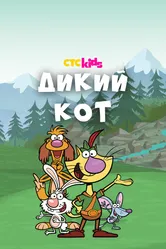 Дикий кот 2015 постер