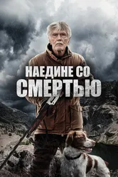 Наедине со смертью 2021 постер