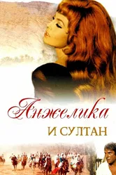 Анжелика и султан 1968 постер