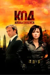 Код апокалипсиса 2007 постер