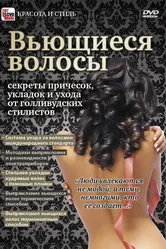 Вьющиеся волосы: Секреты причесок, укладок и ухода от голливудских стилистов 2011 постер