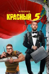 Красный 5 2023 постер