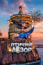 Птичий дозор 2019 постер