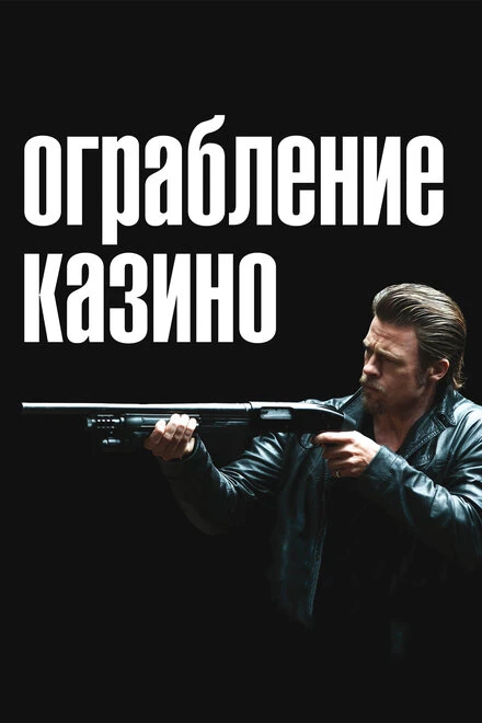 Постер Ограбление казино 2012