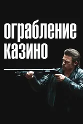 Ограбление казино 2012 постер