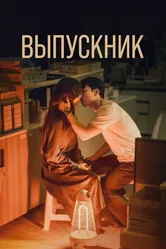Выпускник 2024 постер