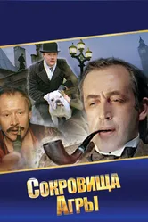 Шерлок Холмс и доктор Ватсон: Сокровища Агры 1983 постер