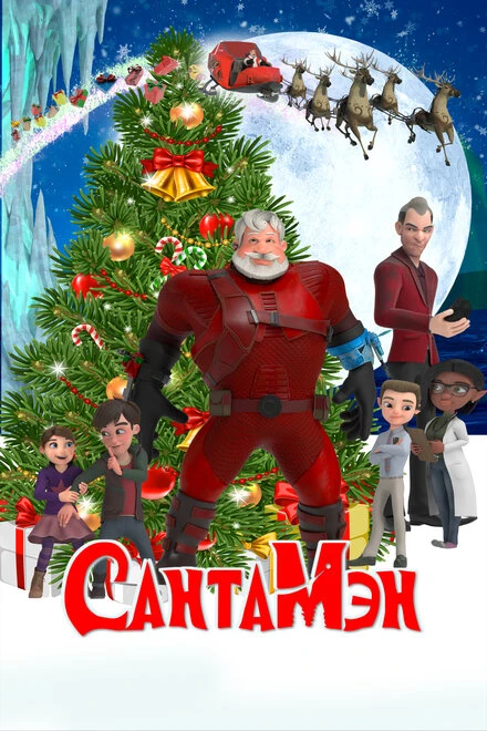 Постер СантаМэн 2021