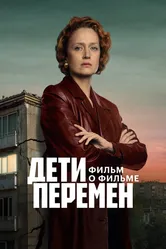 Дети перемен. Фильм о фильме 2025 постер