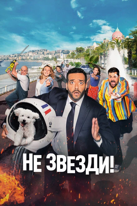 Постер Не звезди! 2022