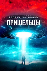 Теории заговора. Пришельцы 2023 постер