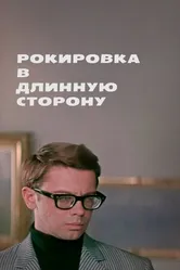 Рокировка в длинную сторону 1969 постер