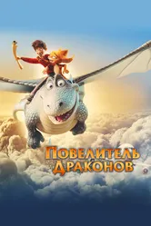 Повелитель драконов 2020 постер