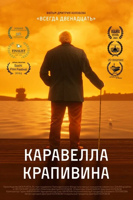 Постер Каравелла Крапивина 2023