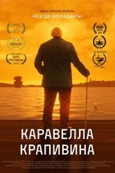 Каравелла Крапивина 2023 постер