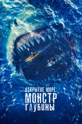 Открытое море: Монстр глубины 2022 постер