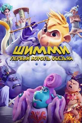Шимми: Первый король обезьян 2023 постер