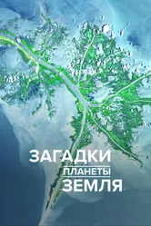 Загадки планеты Земля 2015 постер