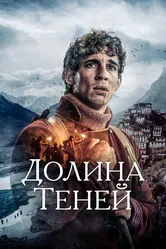 Долина теней 2023 постер