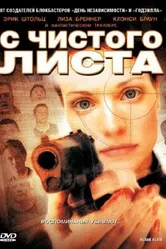 С чистого листа 2008 постер