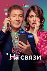 Без связи 2024 постер