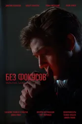 Без фокусов 2024 постер