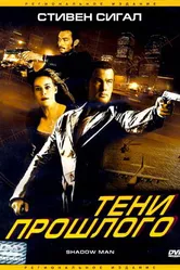 Тени прошлого 2006 постер
