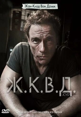 Постер Ж.К.В.Д. 2008