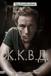 Ж.К.В.Д. 2008 постер