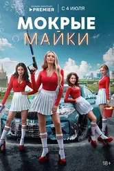 Мокрые майки 2024 постер