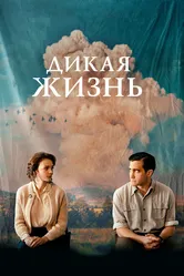 Дикая жизнь 2017 постер