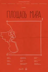 Площадь Мира 2023 постер