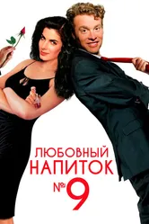 Любовный напиток № 9 1992 постер