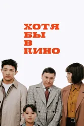 Хотя бы в кино 2022 постер