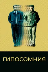 Гипосомния 2020 постер