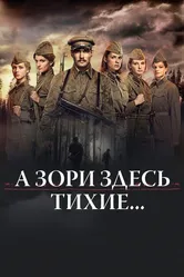 А зори здесь тихие… 2015 постер