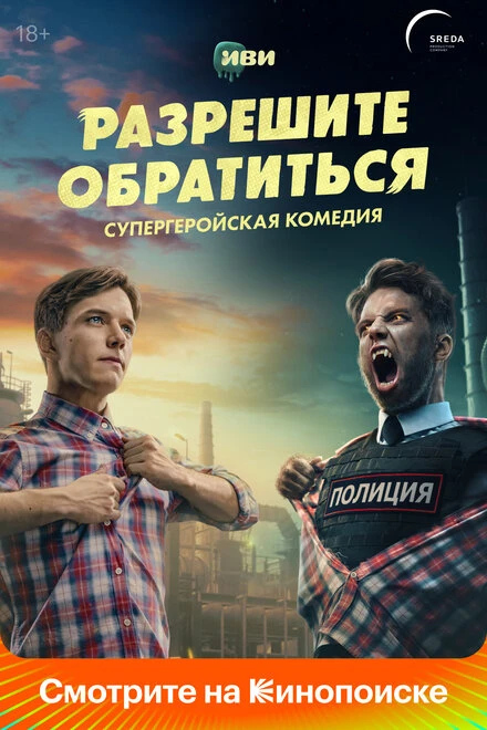 Постер Разрешите обратиться 2023