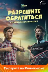 Разрешите обратиться 2023 постер