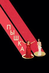 Пышка 2018 постер