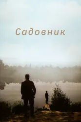 Садовник 1987 постер