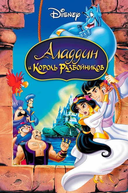 Постер Аладдин и король разбойников 1996