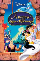 Аладдин и король разбойников 1996 постер