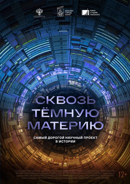 Постер Сквозь темную материю 2024