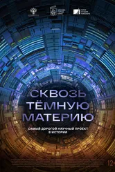 Сквозь темную материю 2024 постер