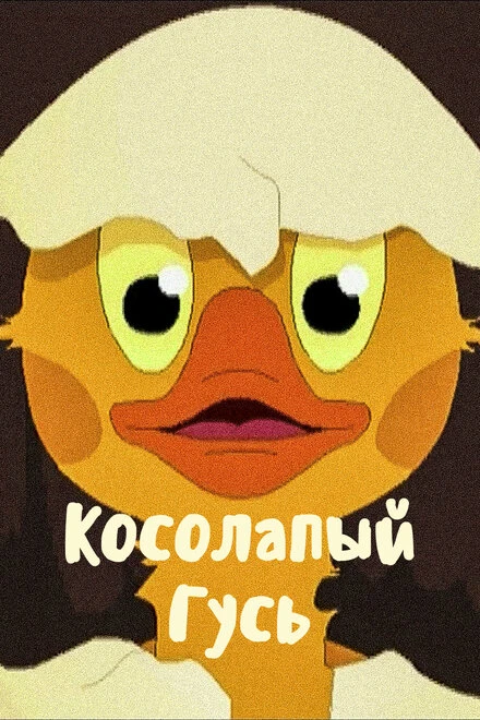 Постер Косолапый Гусь 2011