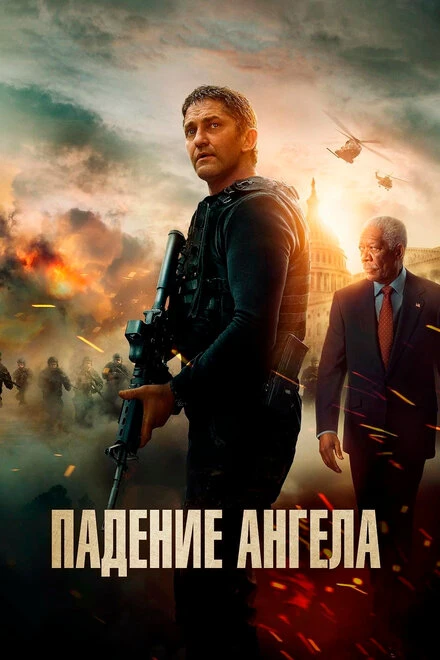 Постер Падение ангела 2019